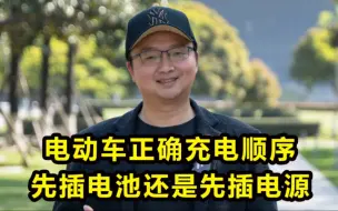 Video herunterladen: 电动车充电是先插电源还是先插电池