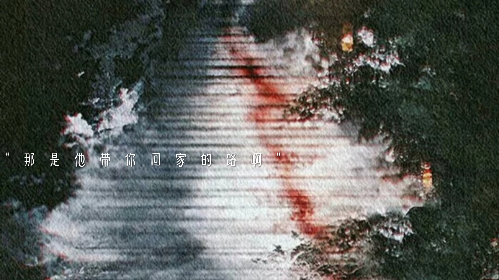 长阶血未尽 那是他带你回家的路啊,你去看啊墨燃你去看.