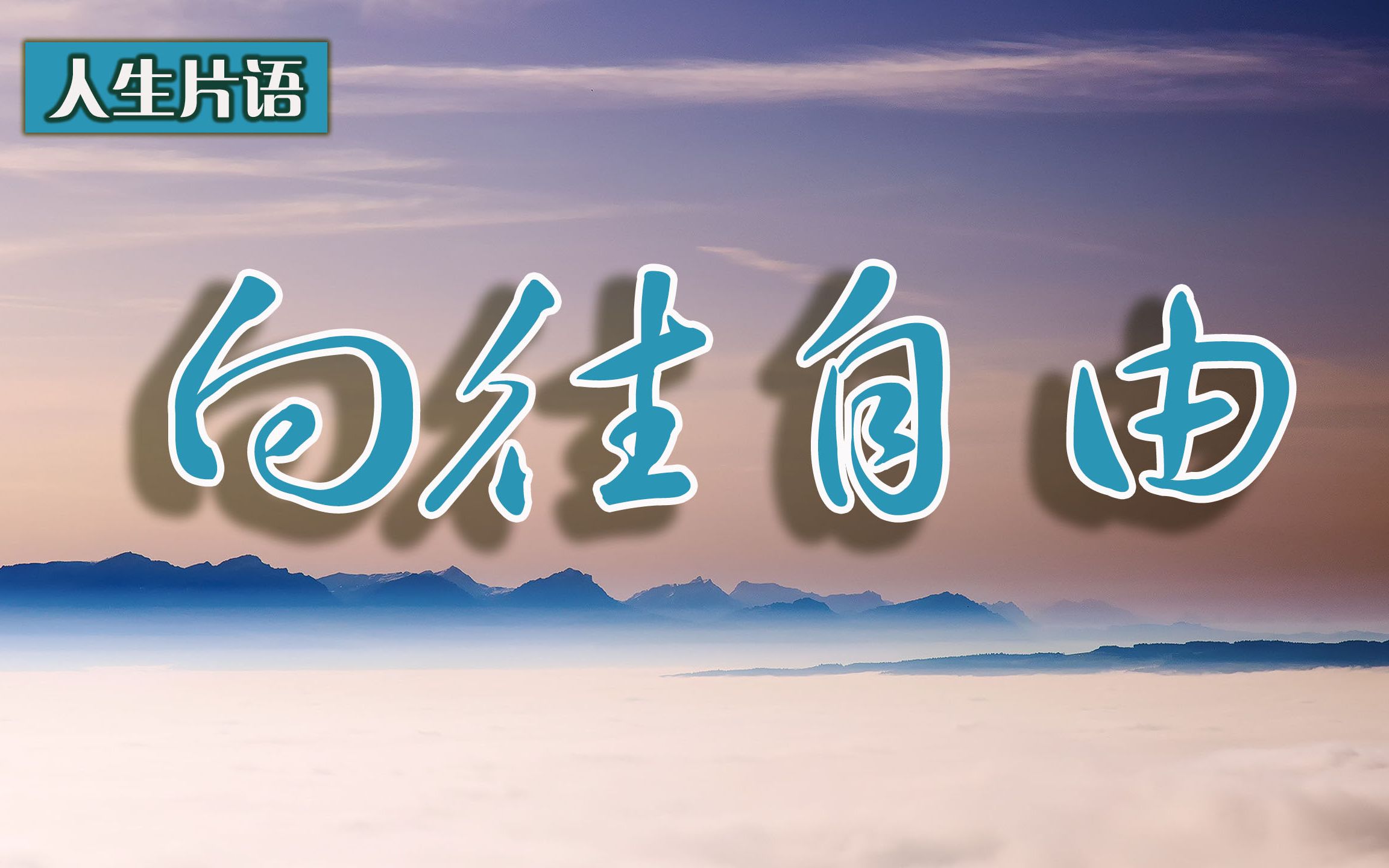 人生片语:向往自由——谁不向往自由?每个人的心中都有一匹自由的野马哔哩哔哩bilibili