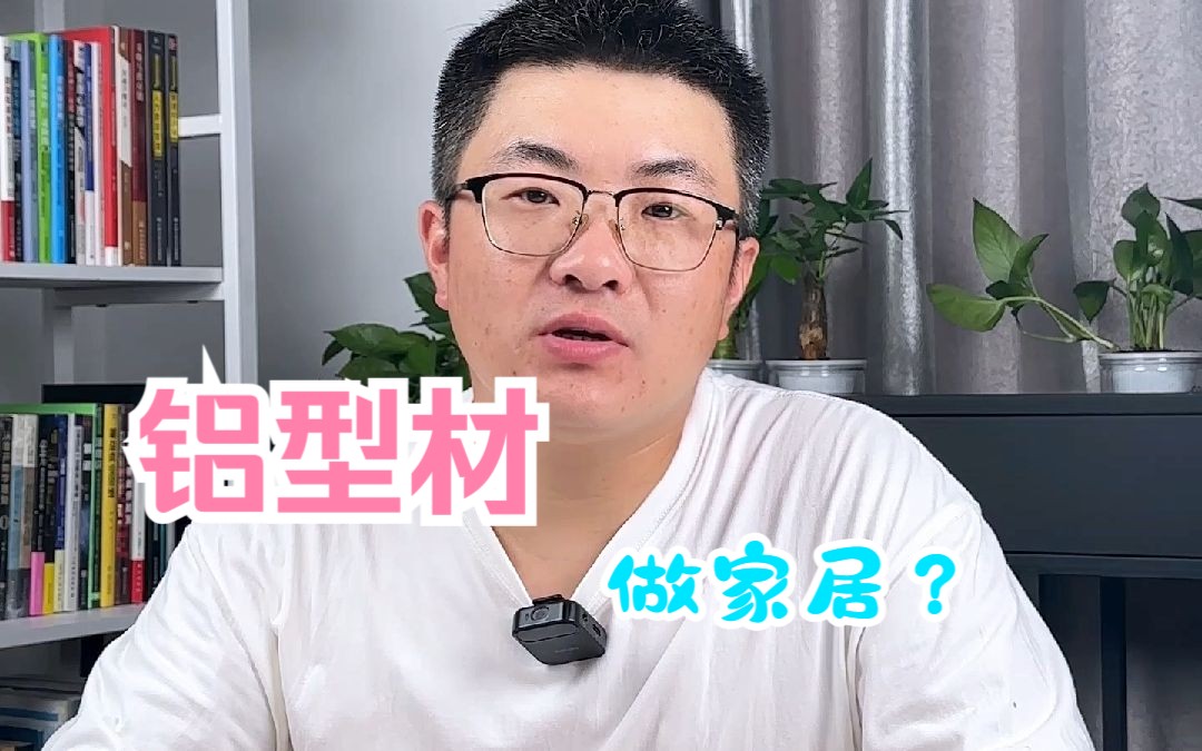 工业风?工业铝型材还能做家居?哔哩哔哩bilibili