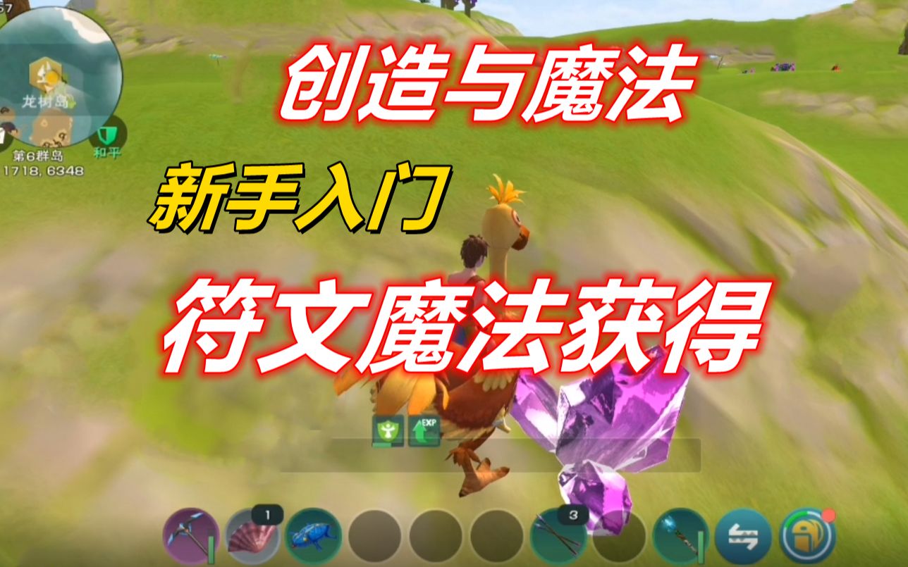 创造与魔法新手入门符文魔法是怎么来的