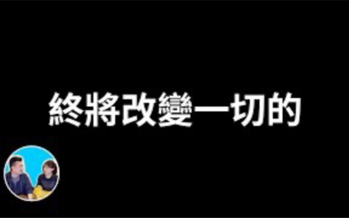 [图]【老高与小茉】【2023.3.22】終將改變一切的Web3.0（搬运 持续更新）