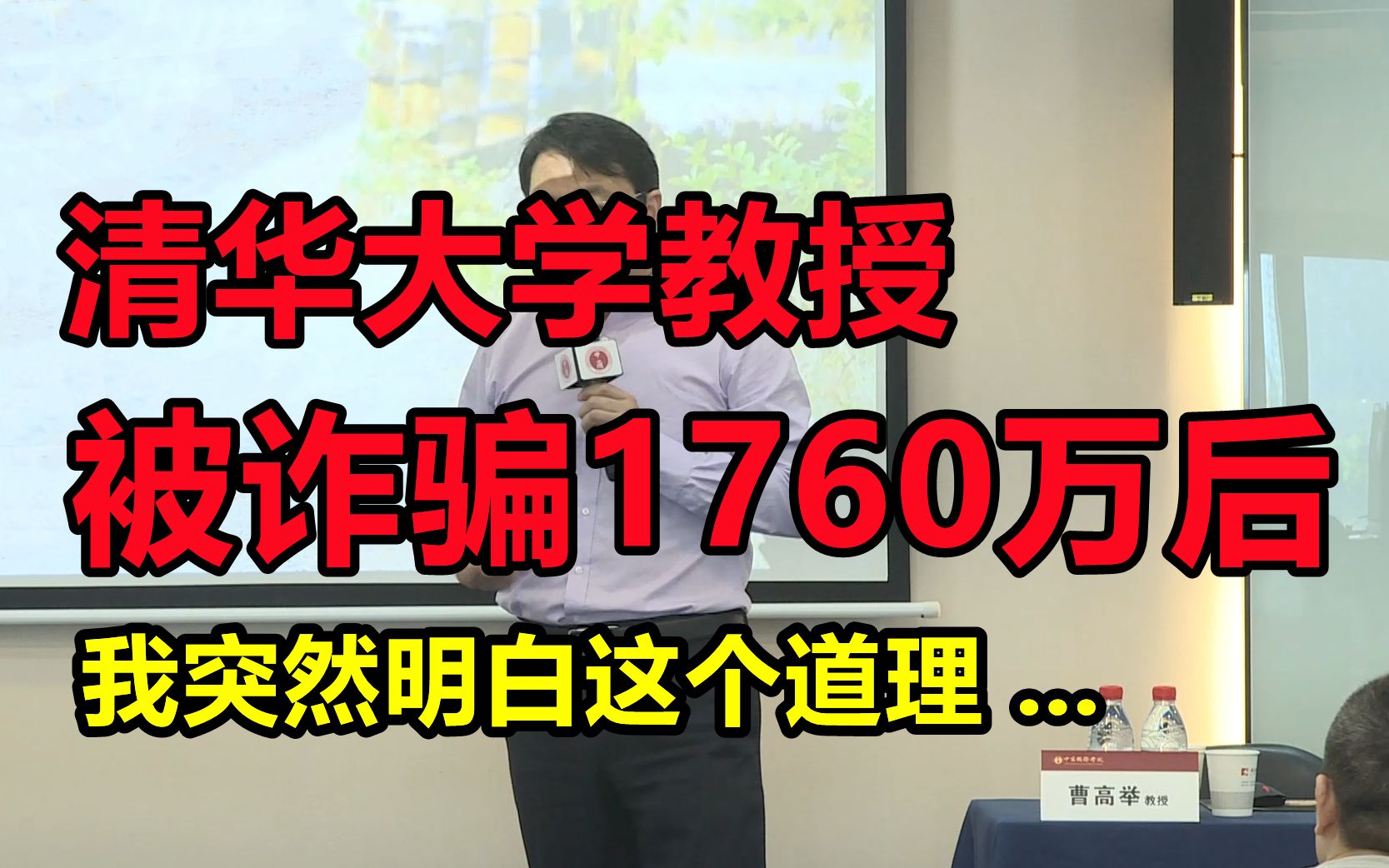 [图]清华大学教授 被诈骗1760万后，我突然明白这个道理 ...【曹高举：复旦心理学--认知概念】