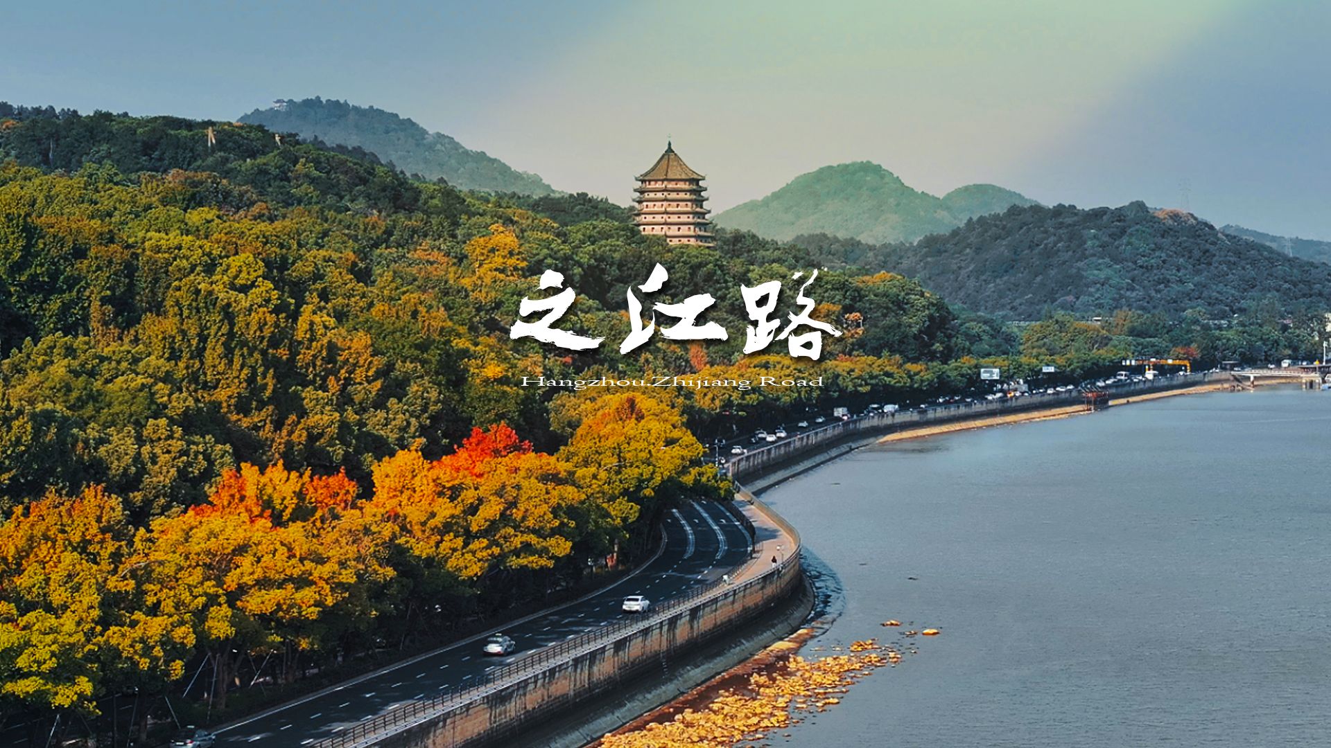 江南最美公路,之江路