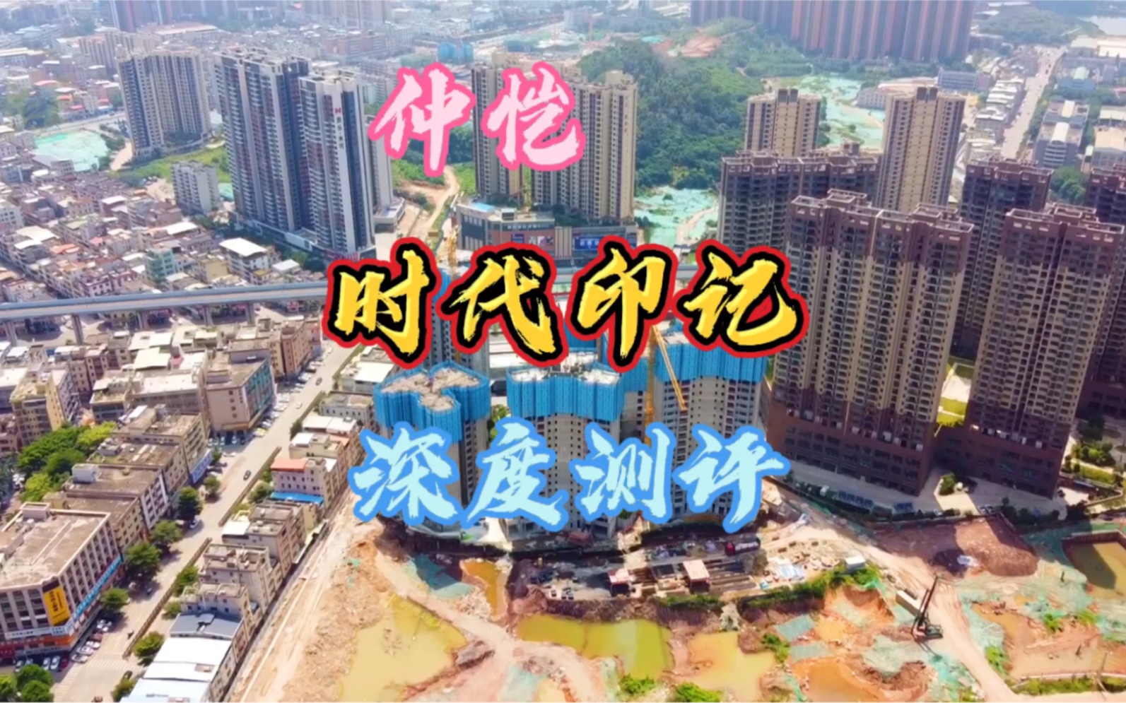 惠州楼盘#仲恺时代印记