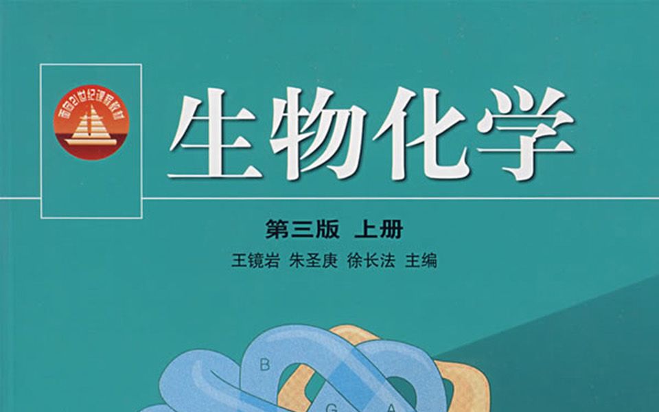 [图]【生物】生物化学 浙江大学 王金福主讲