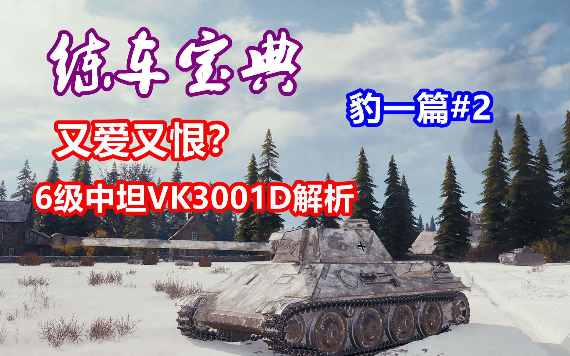 【坦克世界】练车宝典豹一篇#2:又爱又恨,6级中坦vk3001d解析