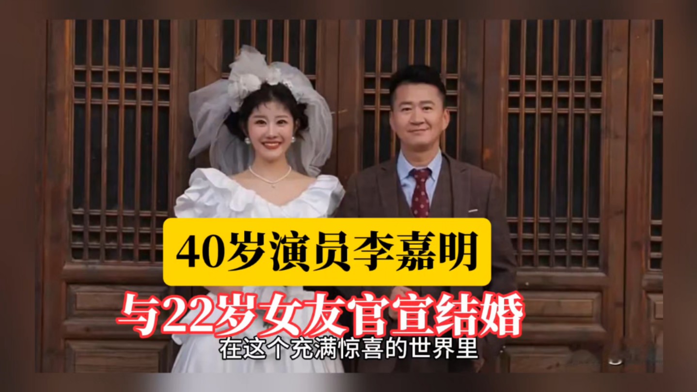 40岁演员李嘉明与22岁女友官宣结婚