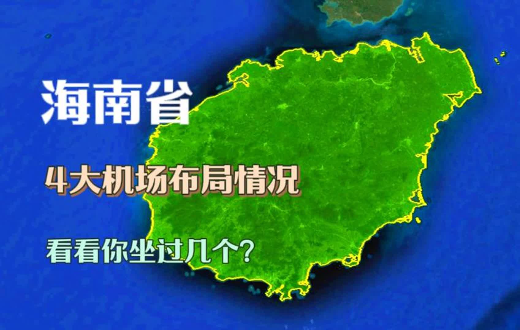 海南4大机场布局,有2个是国际通航级别,看看你坐过几个?哔哩哔哩bilibili