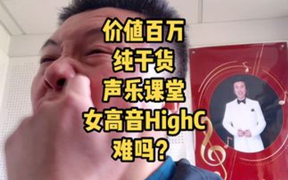 价值百万纯干货声乐课堂女高音HighC难吗?只有气息按摩面部的感觉哔哩哔哩bilibili