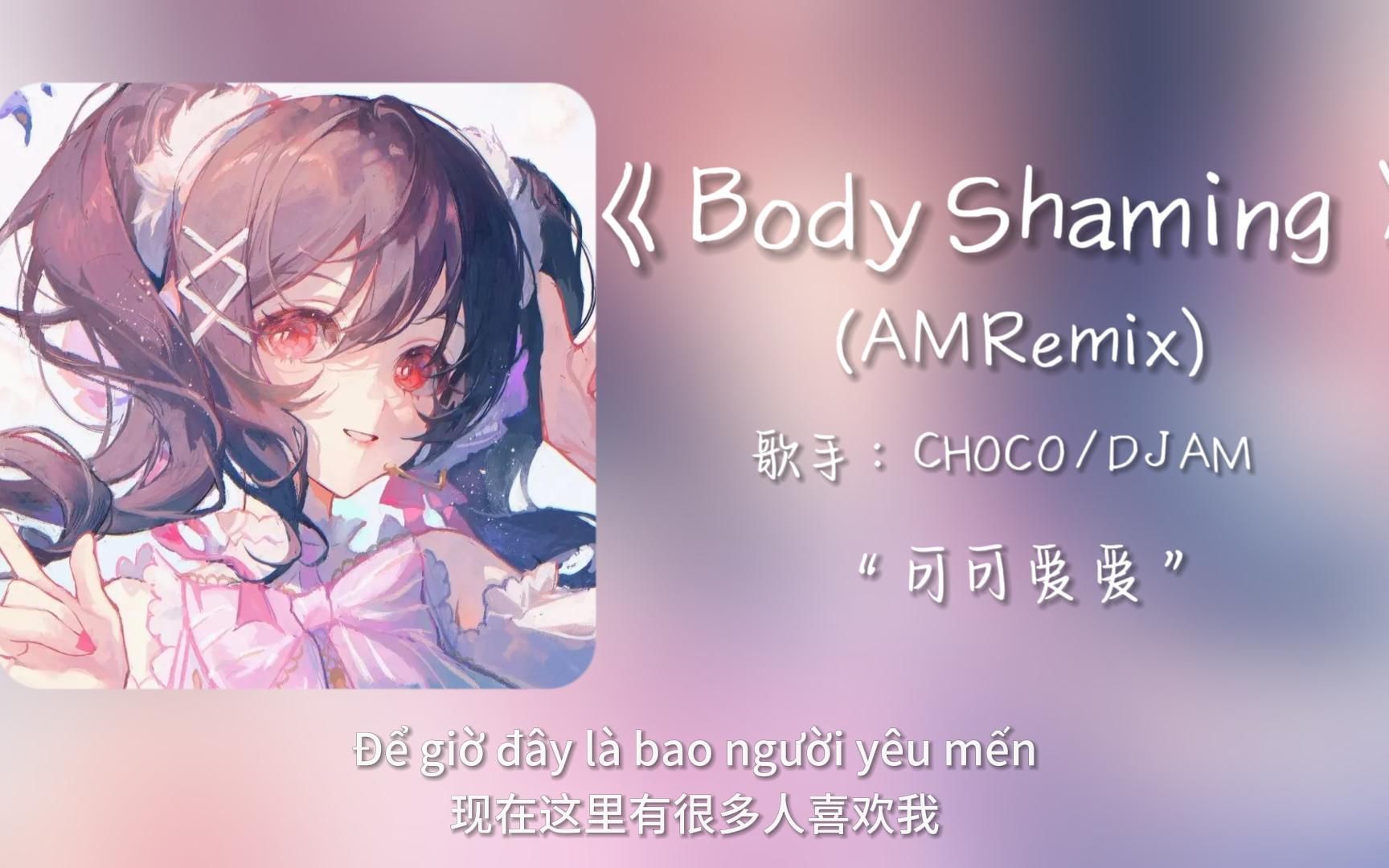 [图]“从听不懂到恍然大悟”||《Body Shaming (AM Remix)》