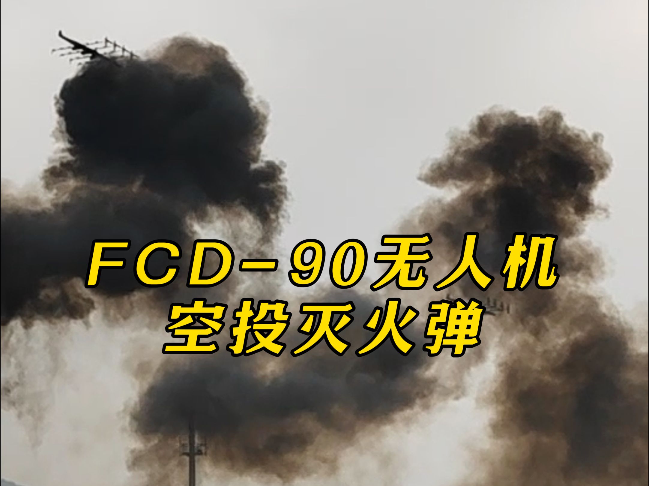 羚控科技FCD90无人机空投灭火弹哔哩哔哩bilibili