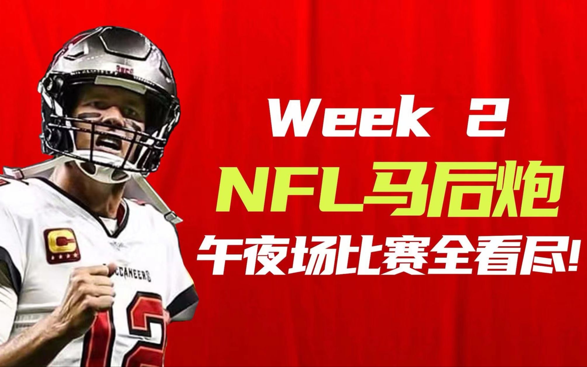 【NFL马后炮】离离原上谱,越来越离谱!NFL马后炮为你盘点第二周午夜场精彩赛事!哔哩哔哩bilibili