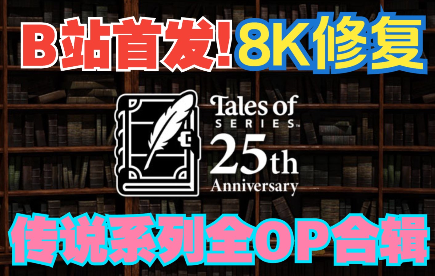 [图]【8K】NAMCO传说系列25周年1995-2021年作品全OP合辑 2021年黑科技8K AI修复收藏版