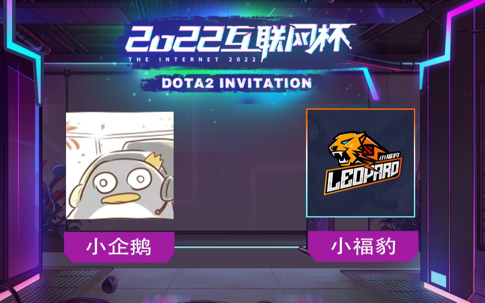 【第二届互联网杯】小企鹅 vs 小福豹 总决赛 12月25日哔哩哔哩bilibili