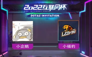 Download Video: 【第二届互联网杯】小企鹅 vs 小福豹 总决赛 12月25日