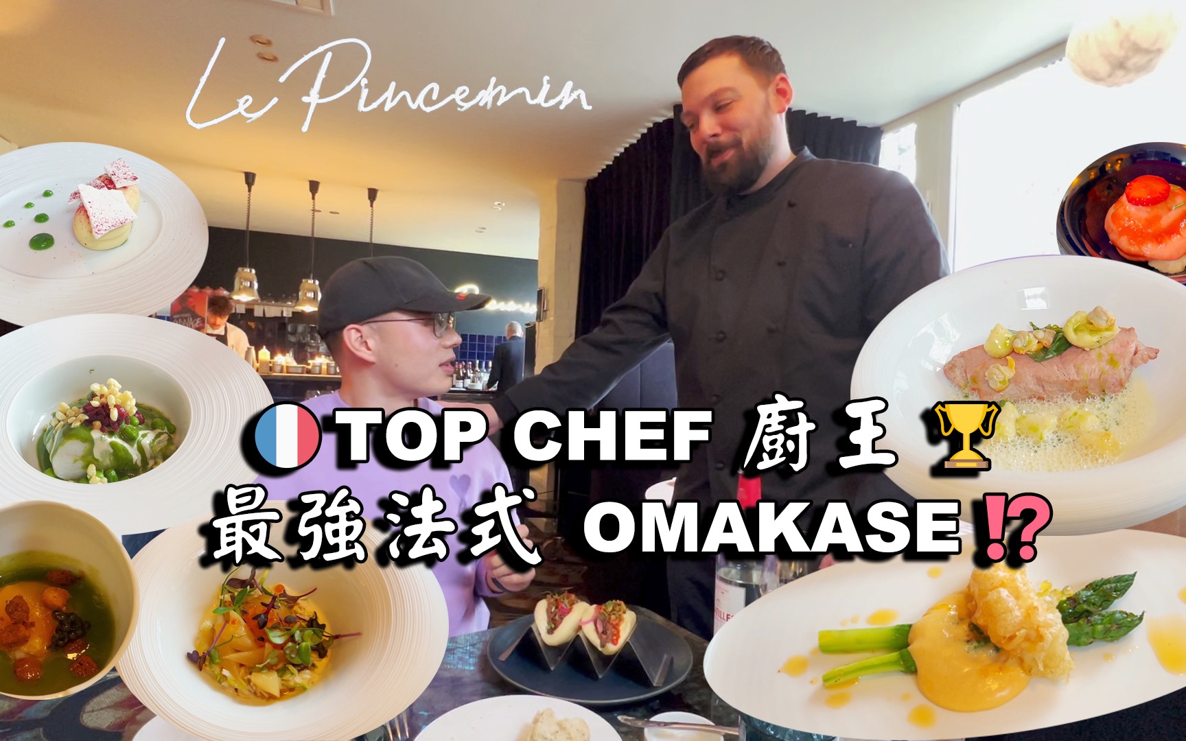 五星好评?法式Omakase?法国Top Chef冠军创意餐厅深度测评哔哩哔哩bilibili