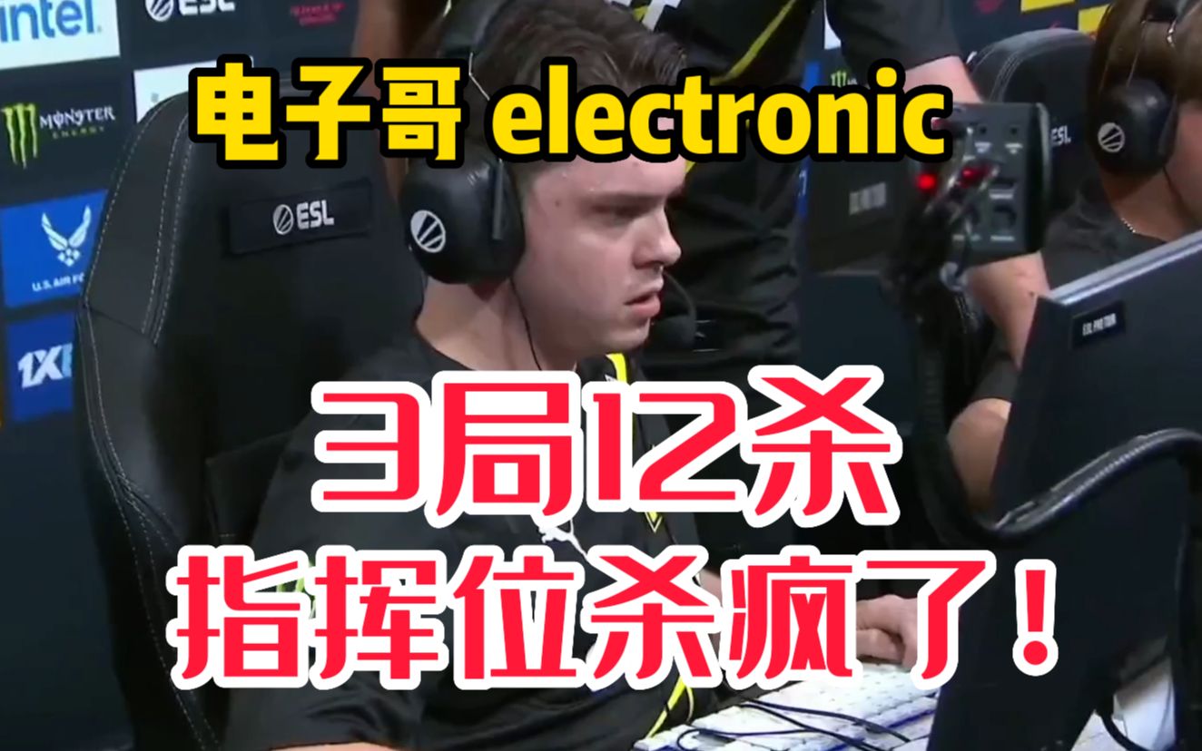 NAVI 电子哥 3局12杀 击碎FNC 指挥位杀疯了!CSGO精彩集锦