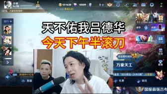 Download Video: 天不佑我吕德华，今天下午半滚刀