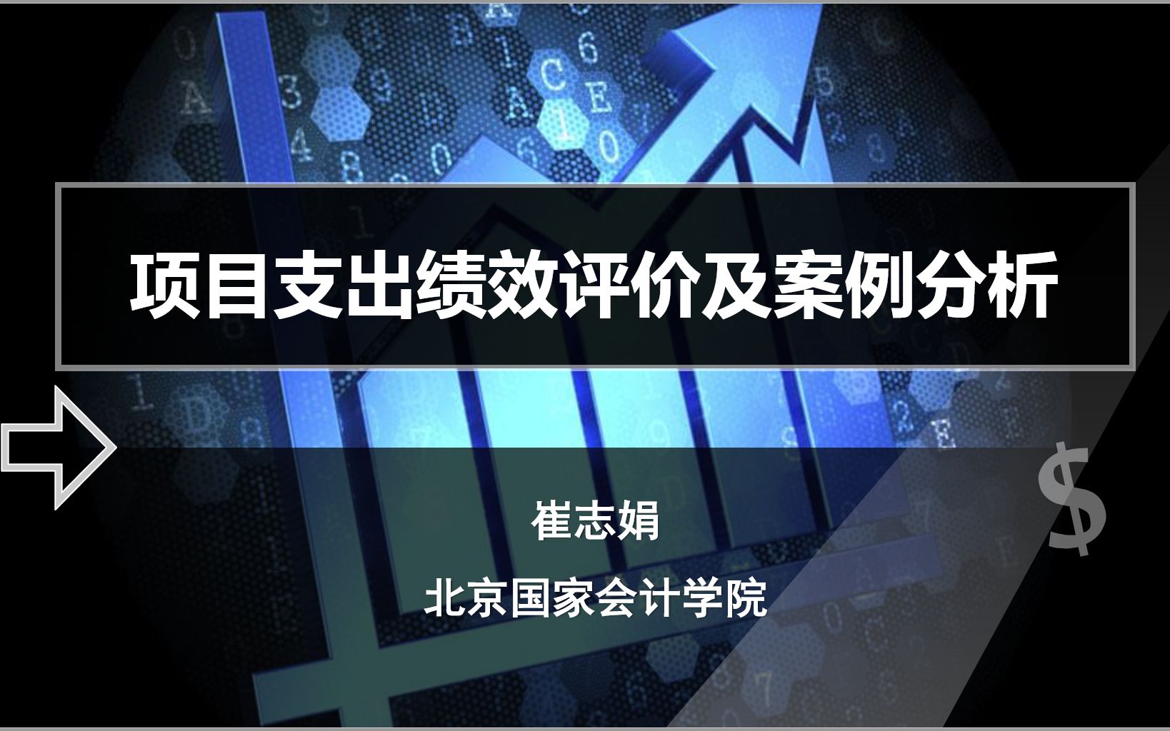 [图]项目支出绩效评价及案例分析 北国会2022年评估师培训