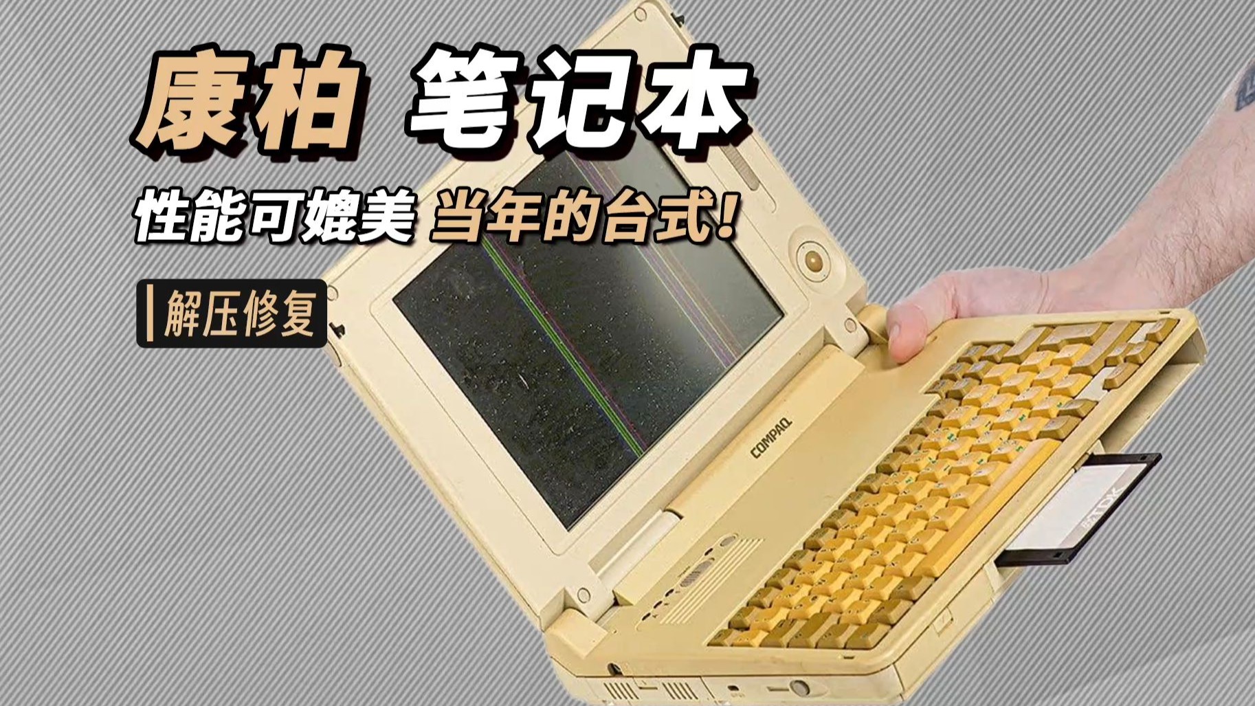 完美修复,1994年的“康柏”便携式笔记本电脑!【本期大神:Triple R】-麦克斯的修复领域-麦克斯的修复领域-哔哩哔哩视频
