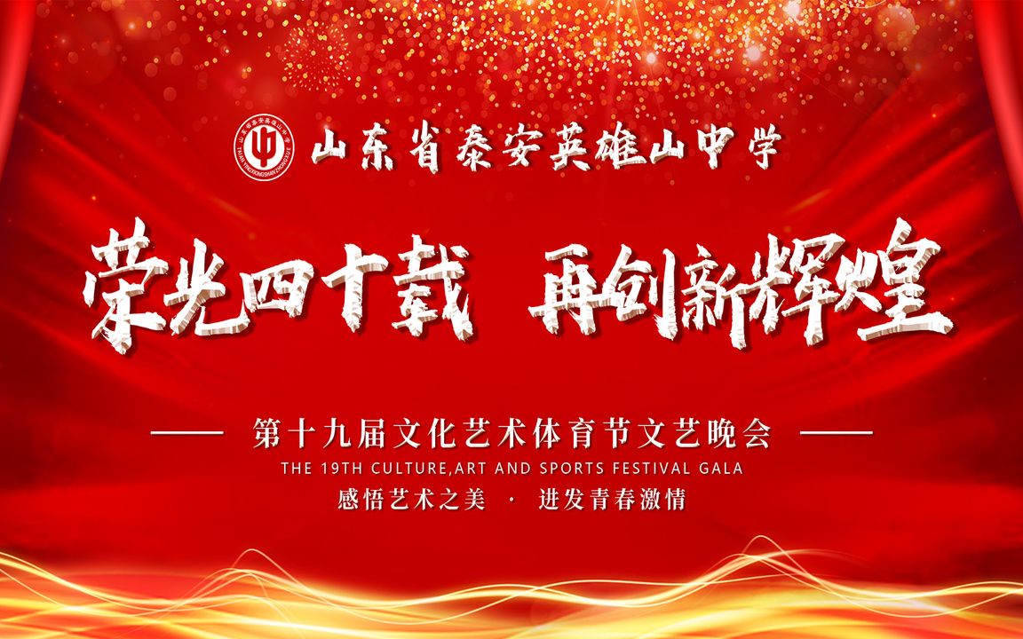 山东省泰安英雄山中学第十九届文化艺术体育节文艺晚会哔哩哔哩bilibili