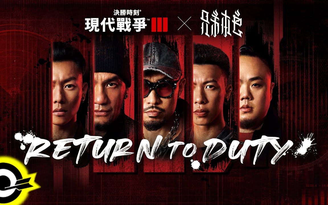 [图]〖B站首发〗兄弟本色 G.U.T.S【Return To Duty】顽童MJ116+MC HotDog热狗+张震岳 Official Music Video