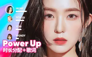 【时长分配+歌词】Red Velvet - Power Up