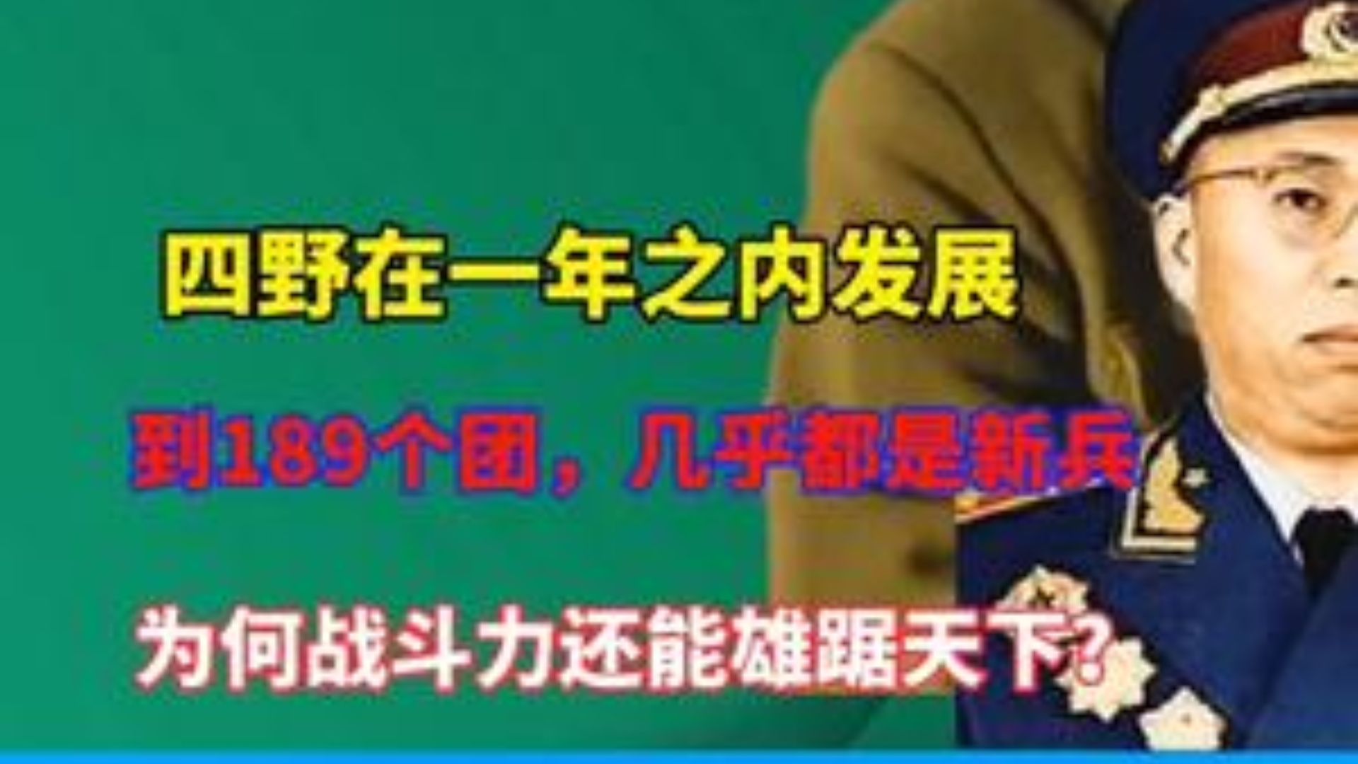 四野在一年发展到189个团,几乎是新兵,为何战斗力哔哩哔哩bilibili