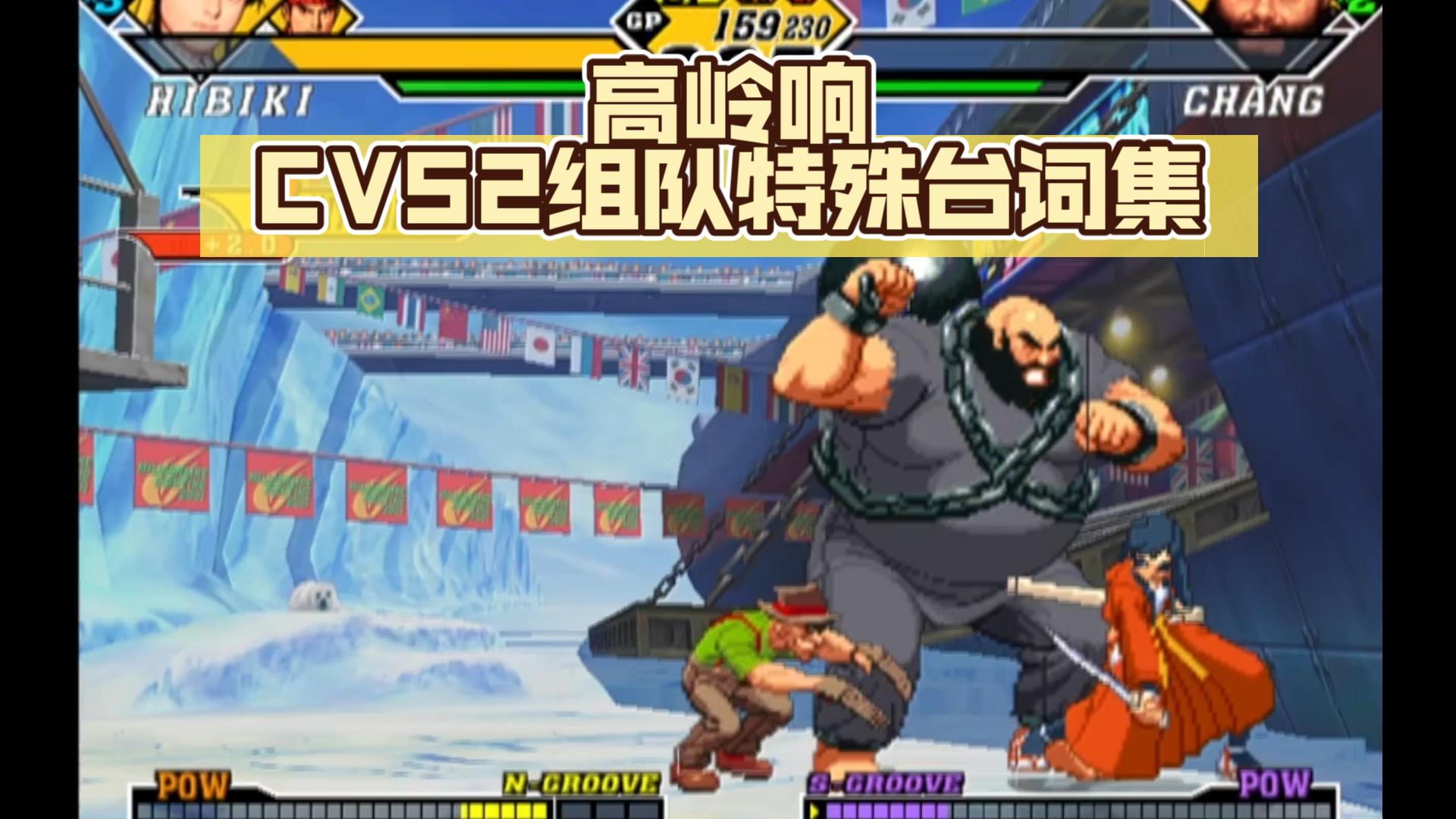 [图]【中字】卡普空VS SNK2-高岭响组队特殊台词集