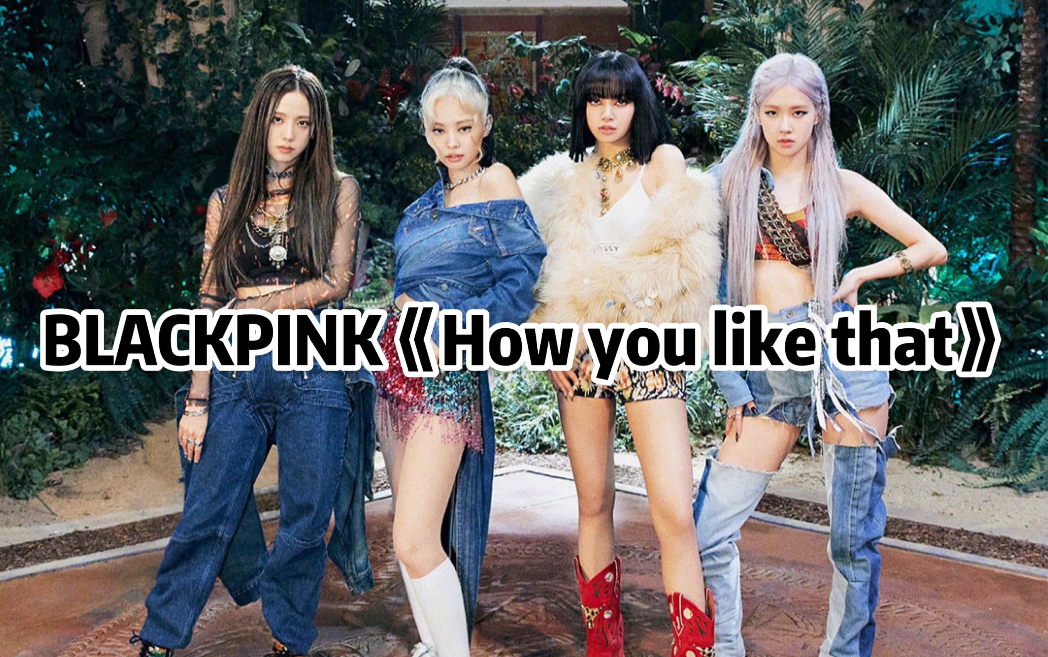 [图]全站最快5分钟学唱BLACKPINK《How you like that》，终于回归了，等到花儿都谢了。