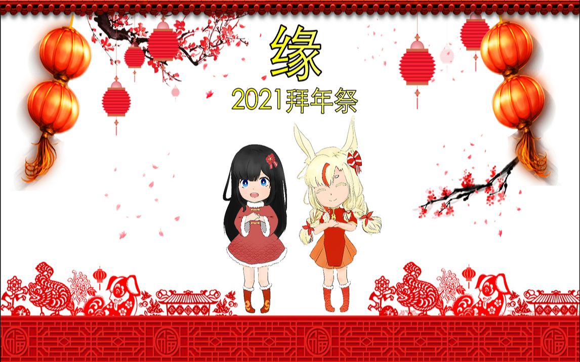 活动作品缘2021拜年祭