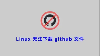 linux无法下载github文件的解决办法（DNS解析错误，修改host文件）