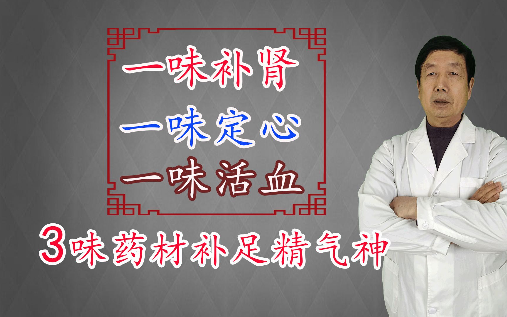 [图]一剂仙方3味药，一味补肾、一味定心、一味活血，让你补足精气神