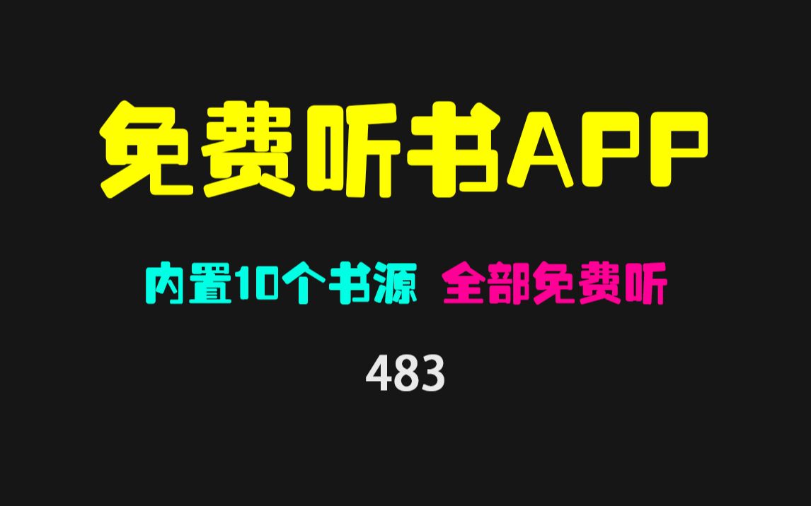 怎么在手机上免费听书?它内置10个书源 全部无广告免费听!哔哩哔哩bilibili