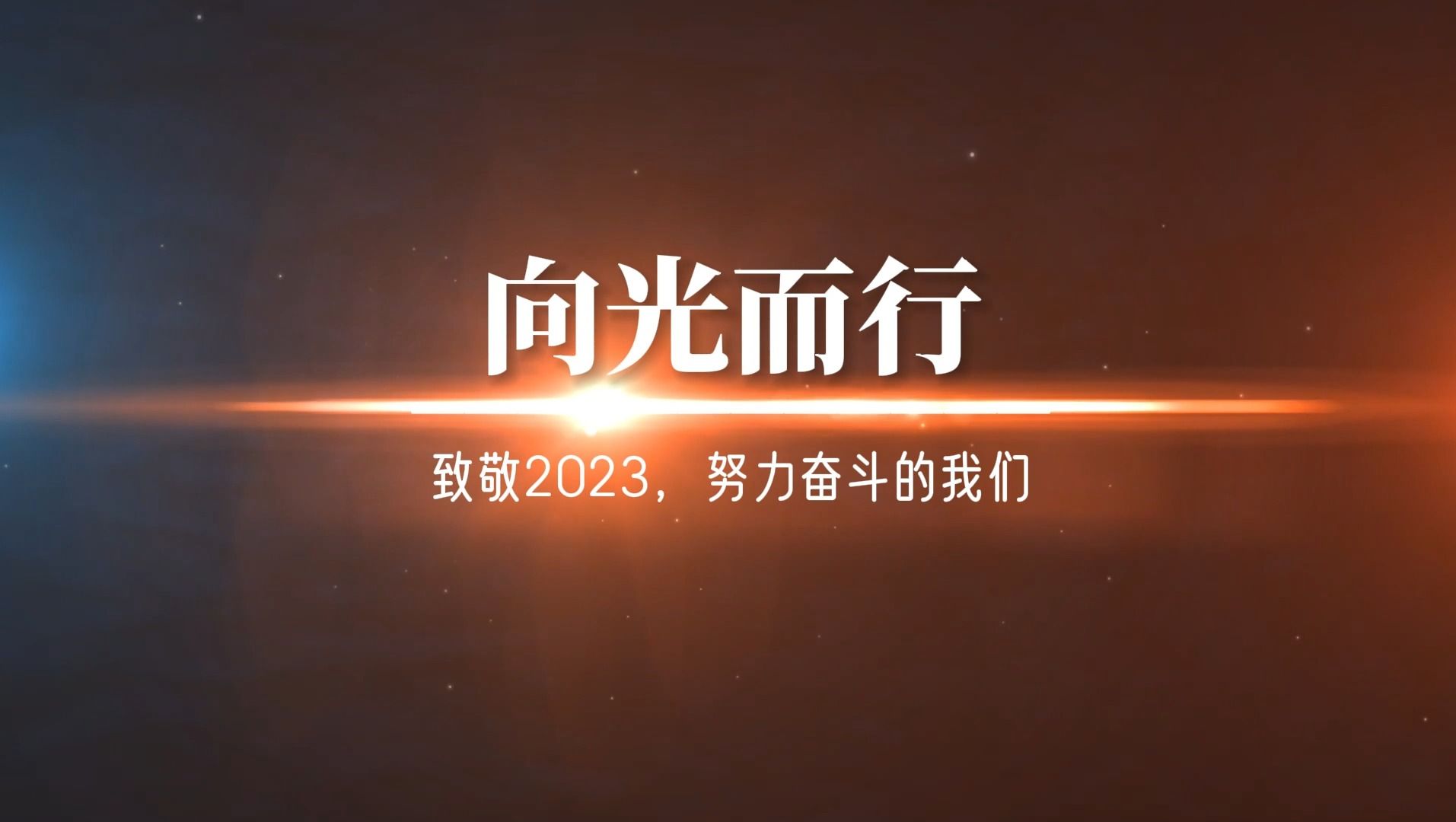 3分多钟加长版企业年会相册公司年度回顾温馨励志电子相册视频制作哔哩哔哩bilibili