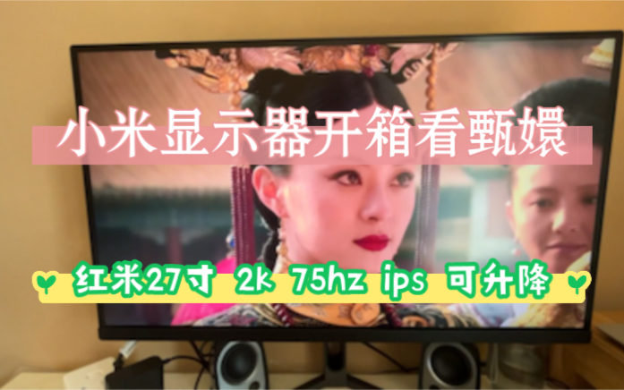 小米27寸RMMNT27NQS开箱及简单测评哔哩哔哩bilibili