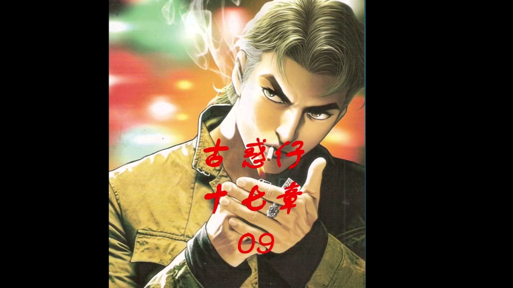 古惑仔漫画绝世风光篇第九集