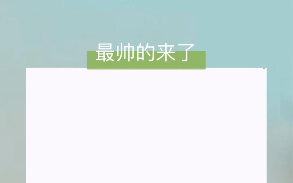 我弟弟长得特别帅,从小我就逼他写了保证书,让他以后把最帅的朋友介绍给我哔哩哔哩bilibili