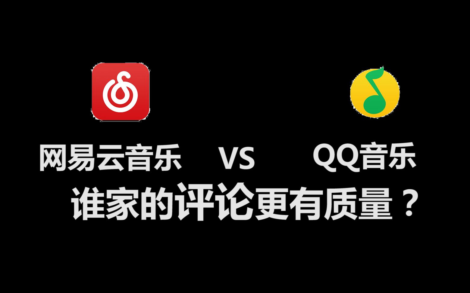 [图]网易云音乐 VS QQ音乐 哪家的评论更有质量？