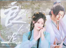 Download Video: 【王以纶×祝绪丹】先婚后爱怎么能没有我们鹤汀凫渚！迟来的521快乐～