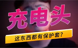 Download Video: 充电器保护套？？？