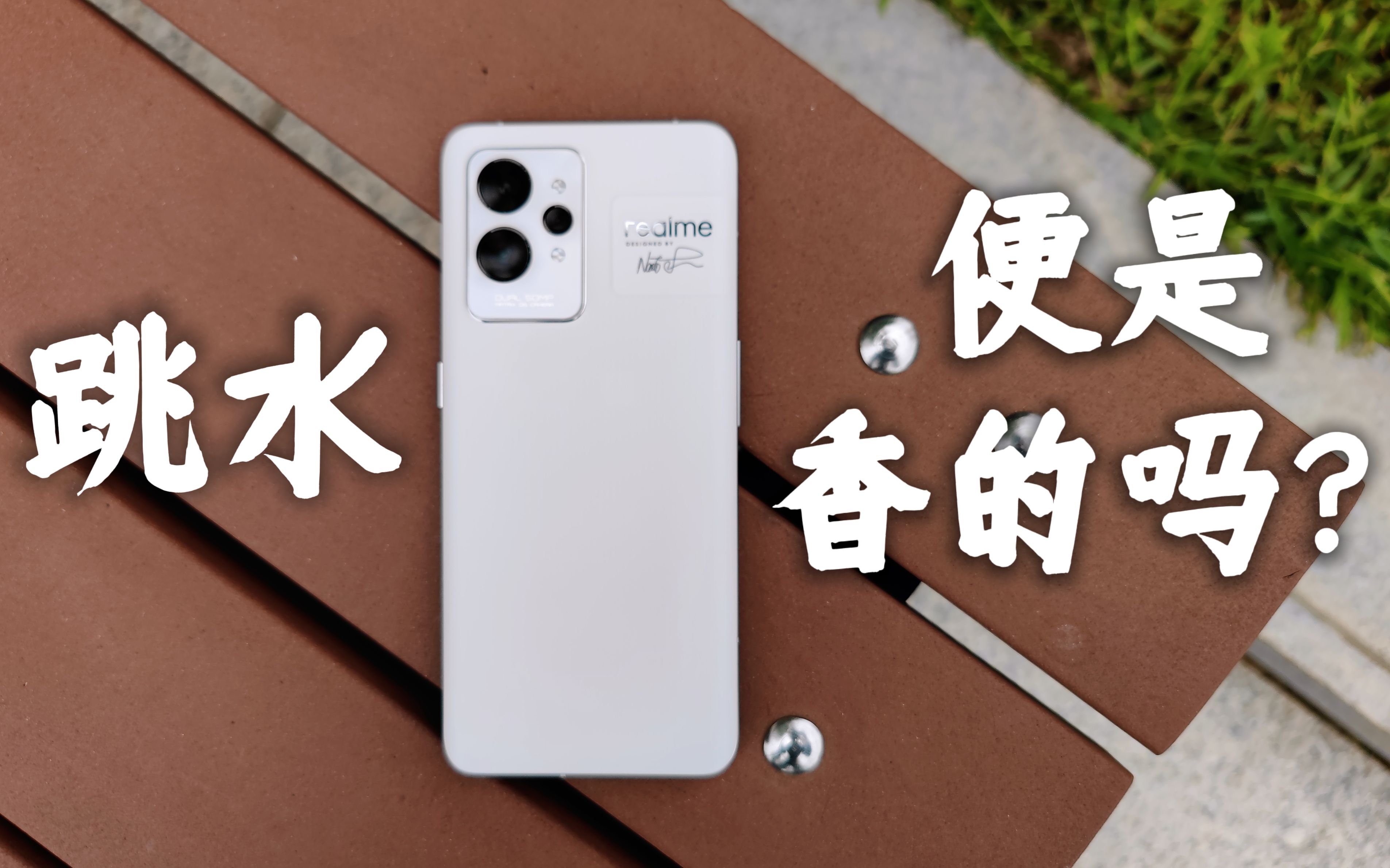 跳水,只是回到了该有的价位 Realme GT2 Pro 体验【灰客丨消费者视界】哔哩哔哩bilibili