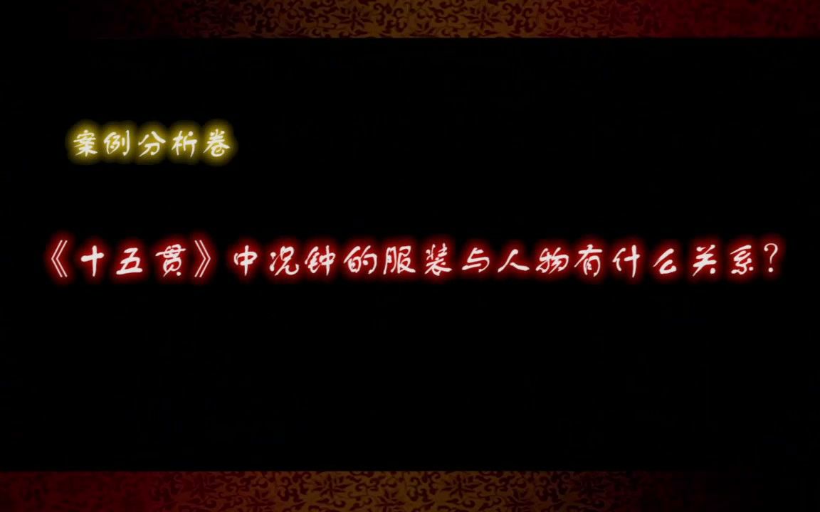 [图]琼剧案例分析卷：《十五贯》中况钟的服装与人物有什么关系？