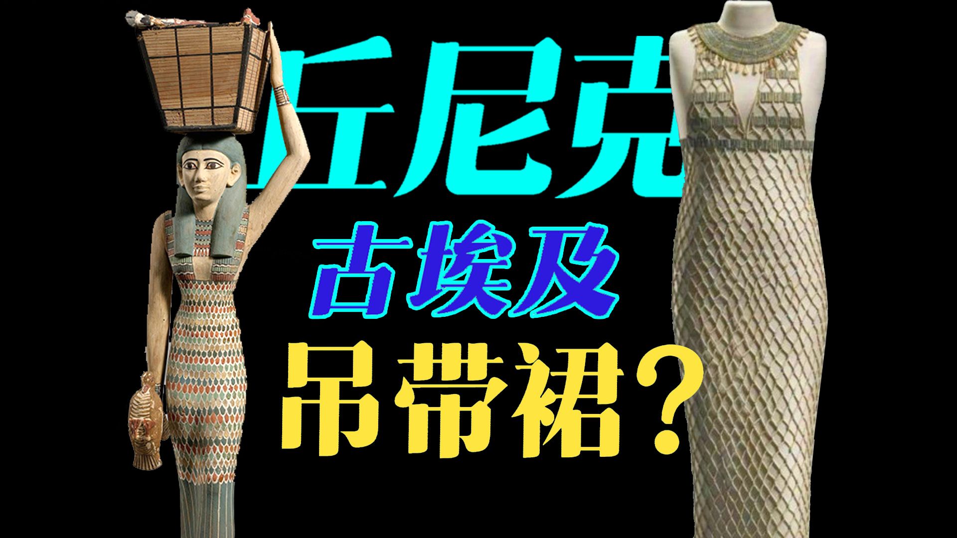 【走近服装】古埃及的 吊带连衣裙丘尼克Tunic哔哩哔哩bilibili