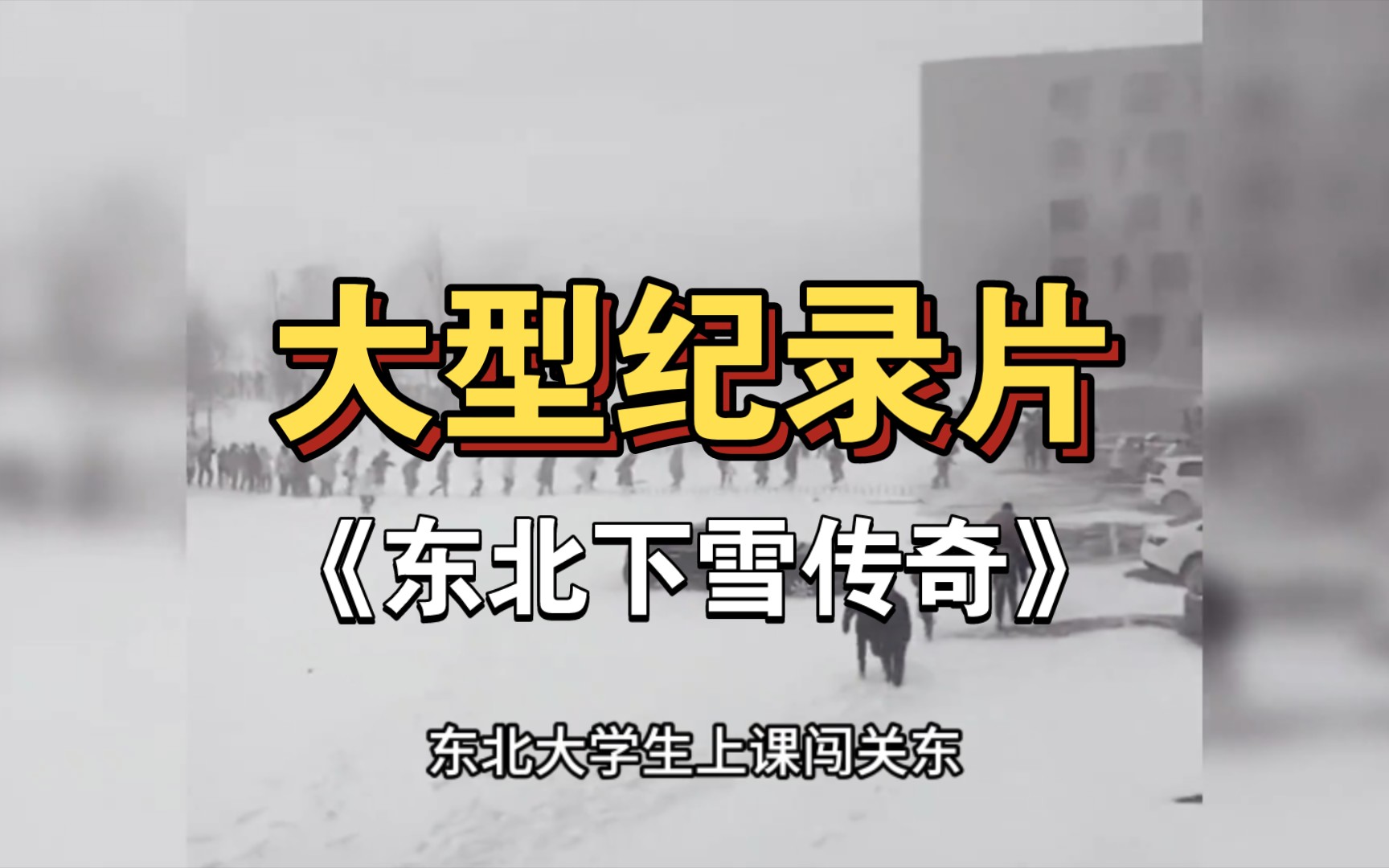 [图]大型纪录片之《东北下雪传奇》，东北下雪闯关东，关关难过关关过！