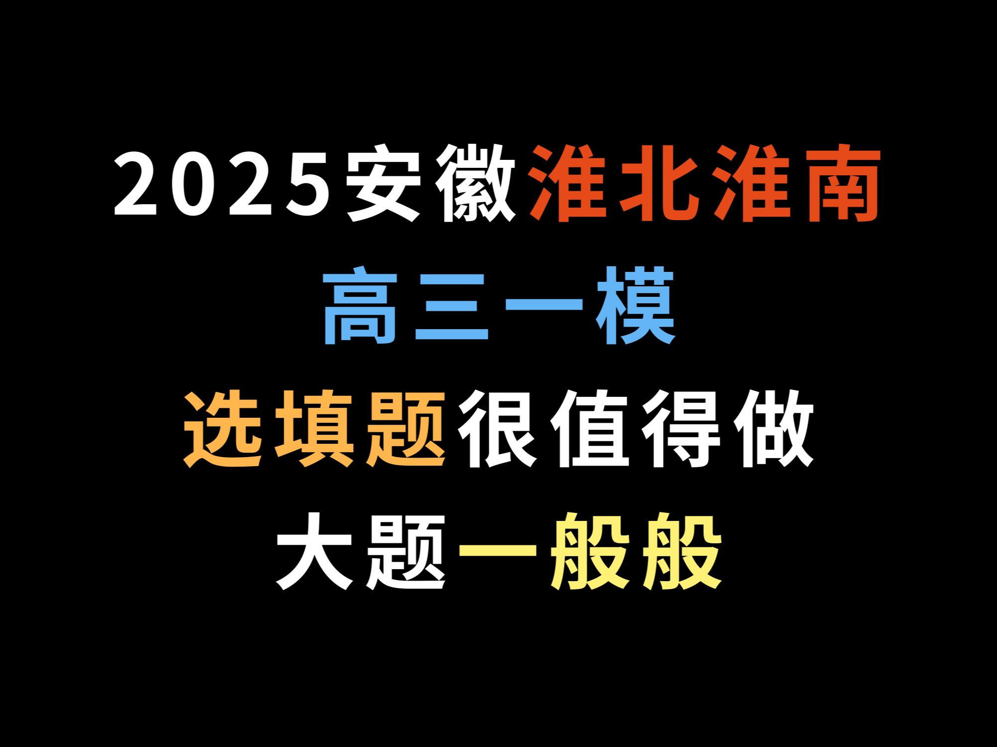 2025安徽淮北淮南高三一模,选填题很值得做,大题一般般哔哩哔哩bilibili