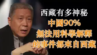 中国最邪门的地方是西藏？马爷讲述西藏之旅无法理解的十大现象