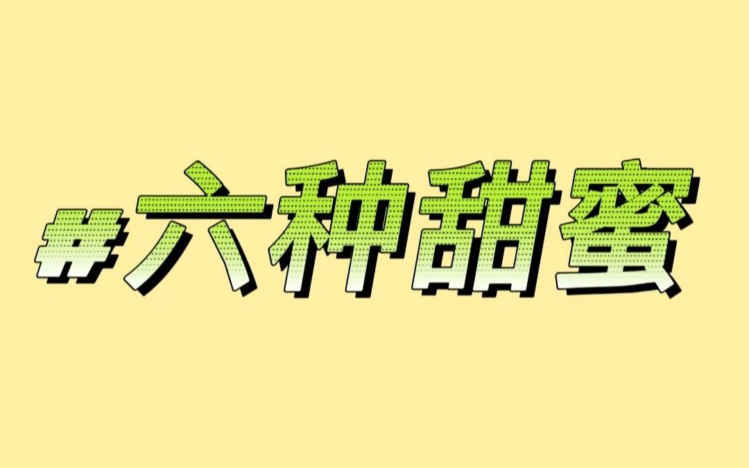 《六种甜蜜》小说推文哔哩哔哩bilibili