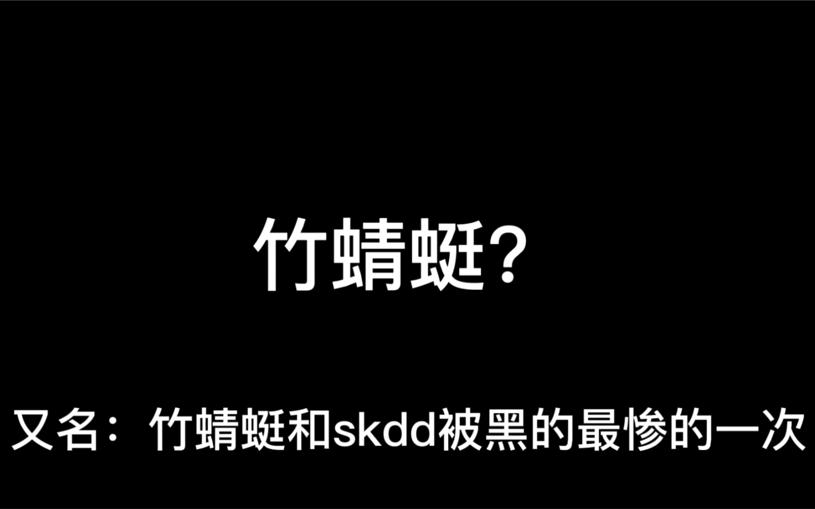 《你那个叫竹蜻蜓吗?》skdd单曲